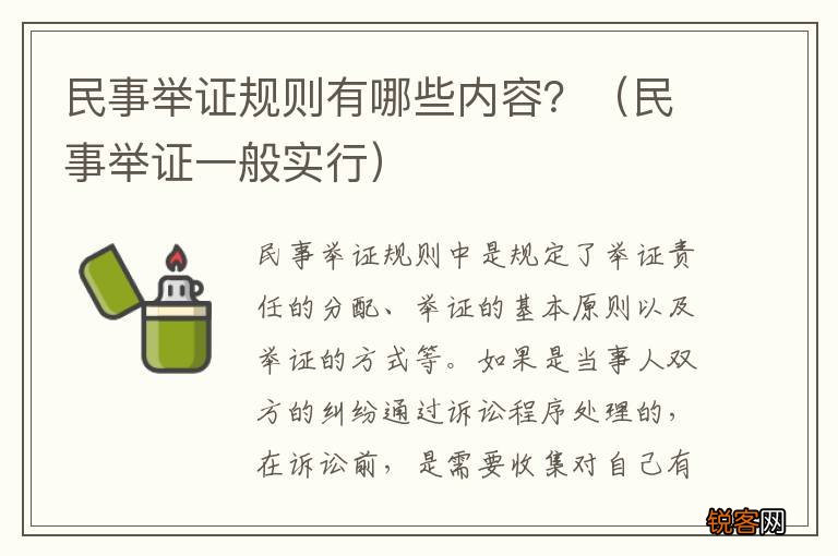 民事举证一般实行 民事举证规则有哪些内容？