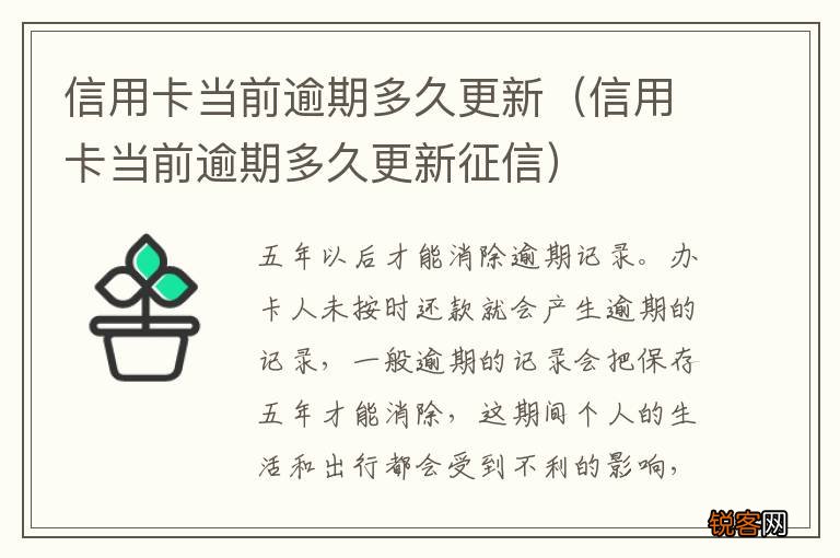 信用卡当前逾期多久更新征信 信用卡当前逾期多久更新