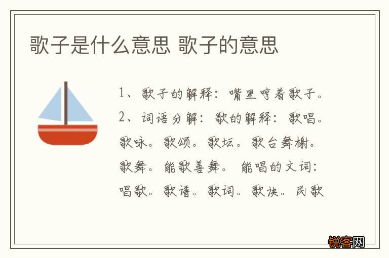 歌子是什么意思 歌子的意思