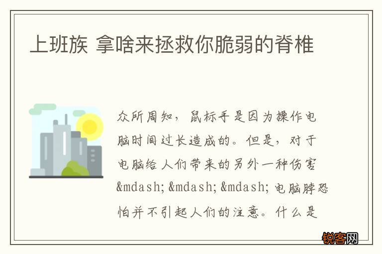 上班族 拿啥来拯救你脆弱的脊椎