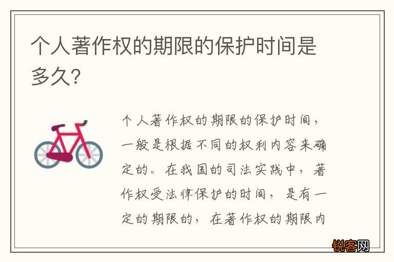 个人著作权的期限的保护时间是多久？