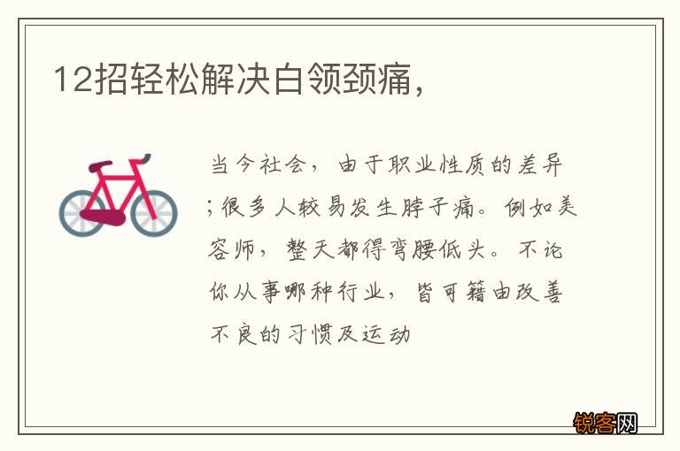 12招轻松解决白领颈痛，