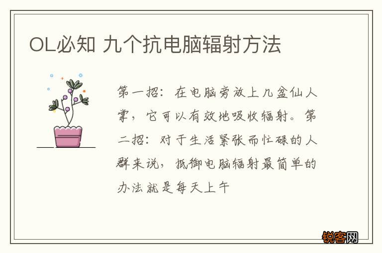 OL必知 九个抗电脑辐射方法