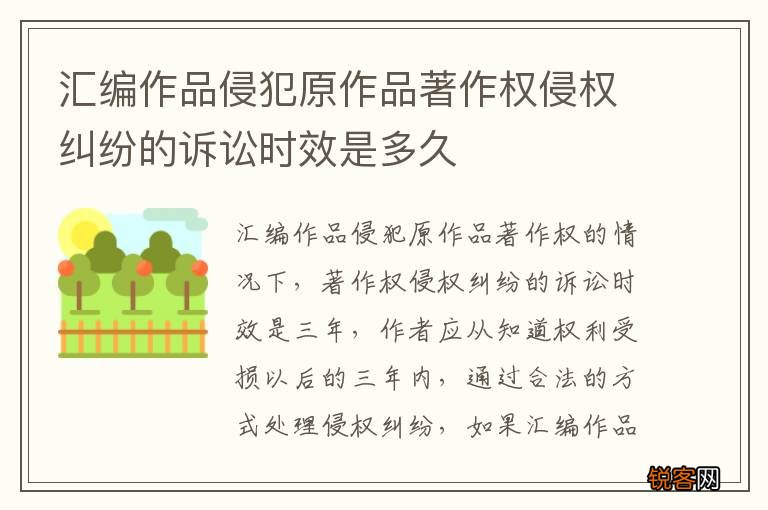 汇编作品侵犯原作品著作权侵权纠纷的诉讼时效是多久