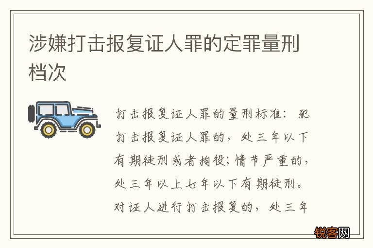 涉嫌打击报复证人罪的定罪量刑档次