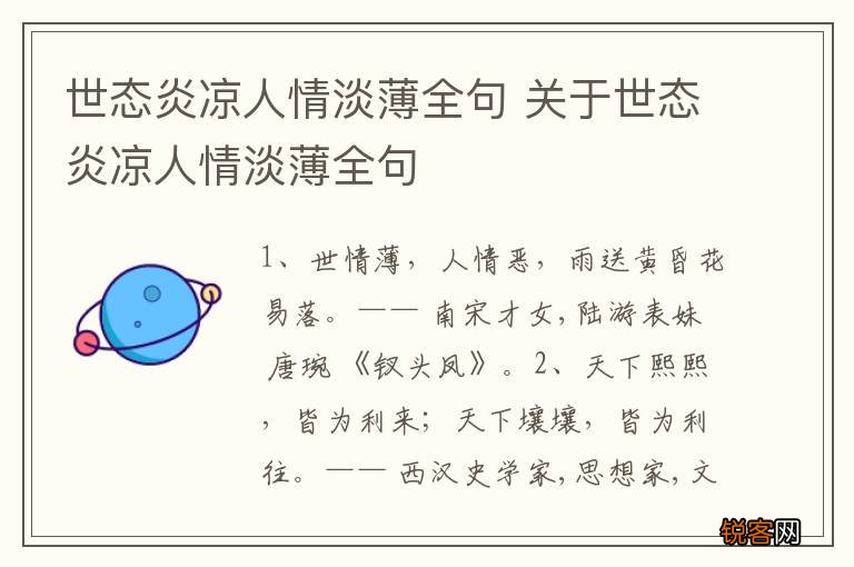 世态炎凉人情淡薄全句 关于世态炎凉人情淡薄全句