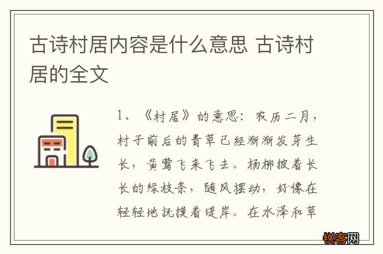 古诗村居内容是什么意思 古诗村居的全文
