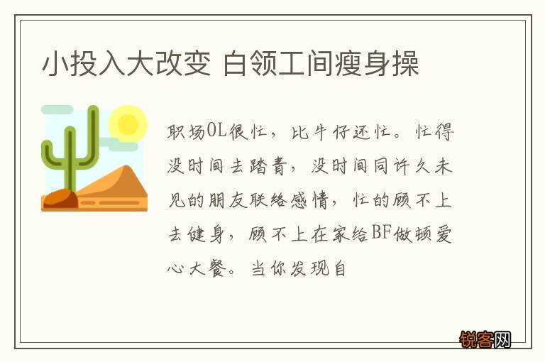 小投入大改变 白领工间瘦身操