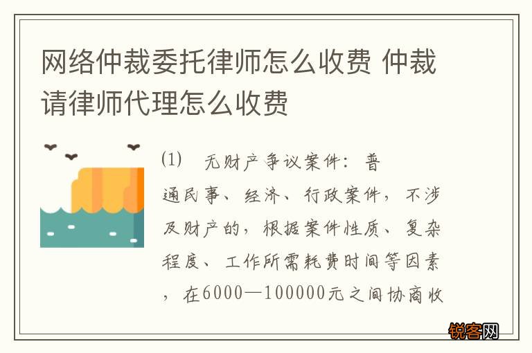 网络仲裁委托律师怎么收费 仲裁请律师代理怎么收费
