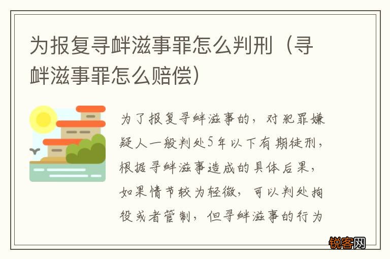 寻衅滋事罪怎么赔偿 为报复寻衅滋事罪怎么判刑