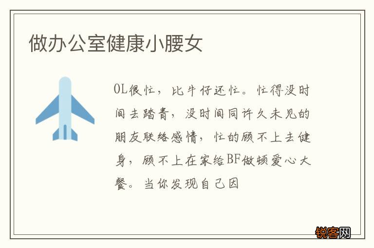 做办公室健康小腰女