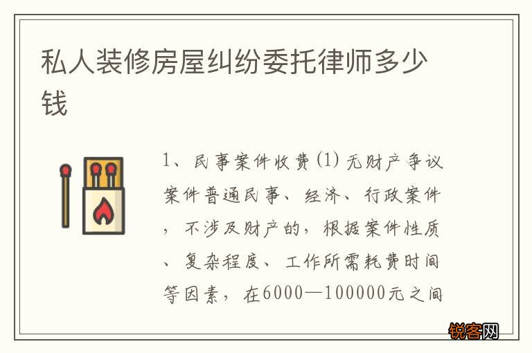 私人装修房屋纠纷委托律师多少钱