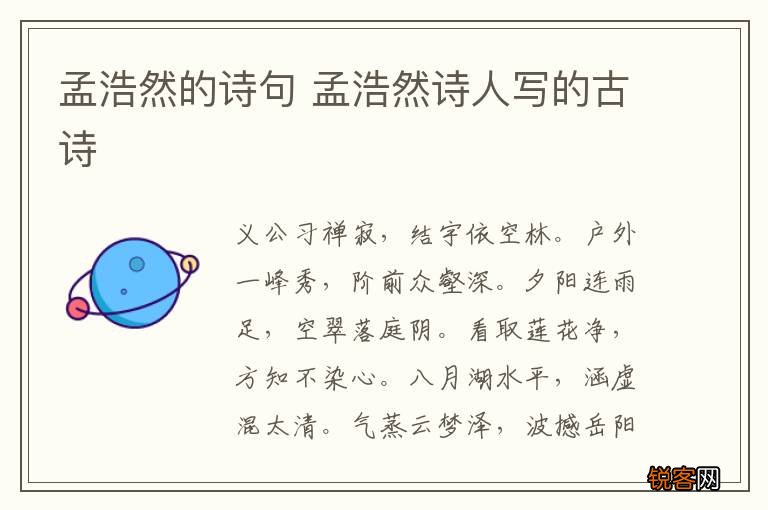 孟浩然的诗句 孟浩然诗人写的古诗