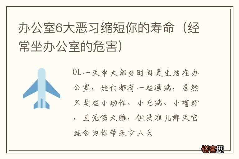 经常坐办公室的危害 办公室6大恶习缩短你的寿命
