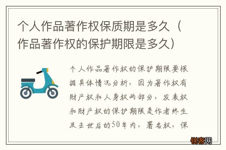 作品著作权的保护期限是多久 个人作品著作权保质期是多久