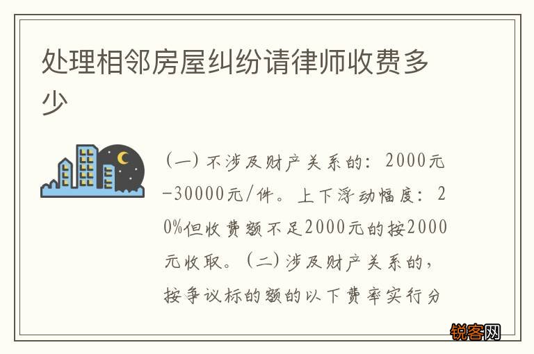 处理相邻房屋纠纷请律师收费多少