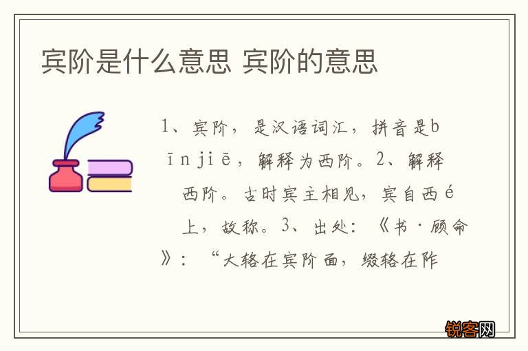 宾阶是什么意思 宾阶的意思
