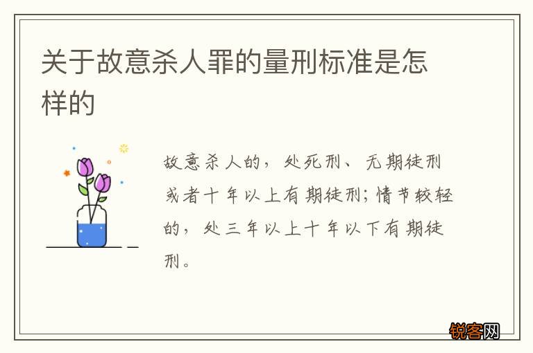 关于故意杀人罪的量刑标准是怎样的