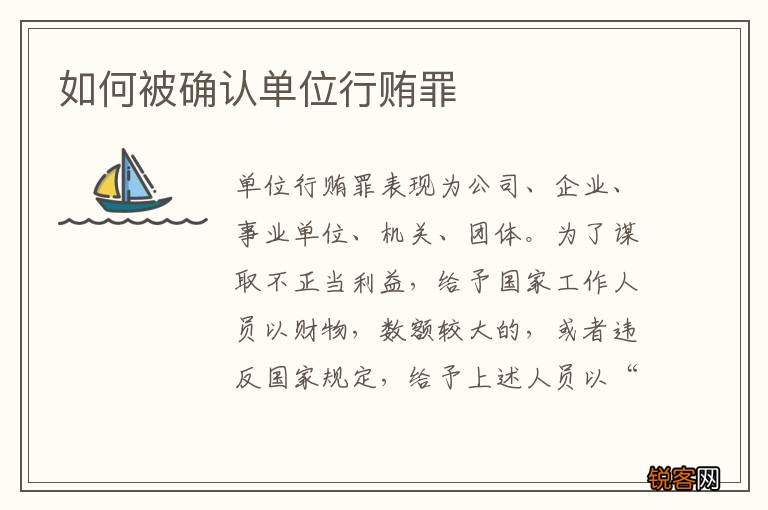 如何被确认单位行贿罪