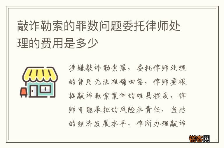 敲诈勒索的罪数问题委托律师处理的费用是多少