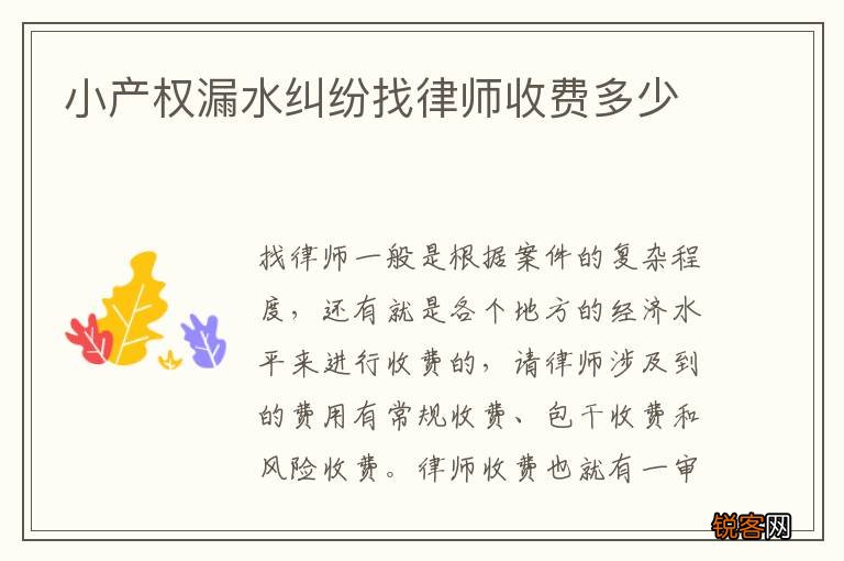 小产权漏水纠纷找律师收费多少