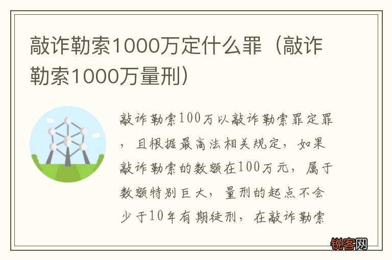 敲诈勒索1000万量刑 敲诈勒索1000万定什么罪