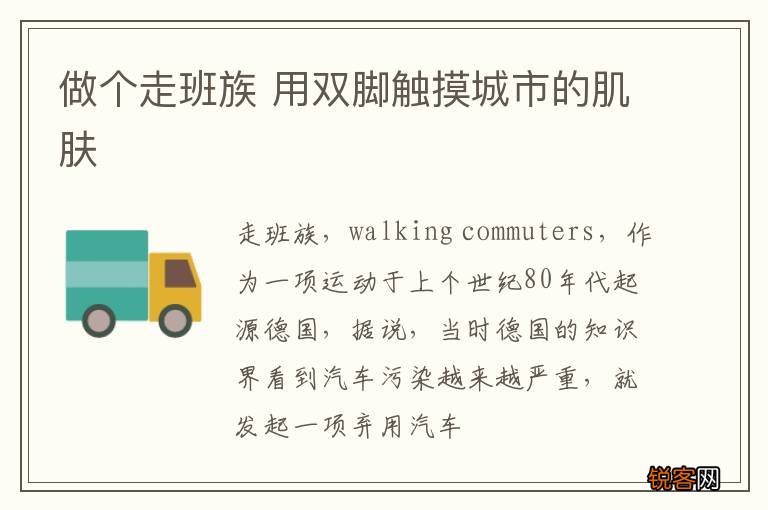 做个走班族 用双脚触摸城市的肌肤