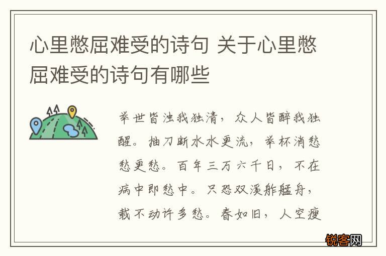 心里憋屈难受的诗句 关于心里憋屈难受的诗句有哪些