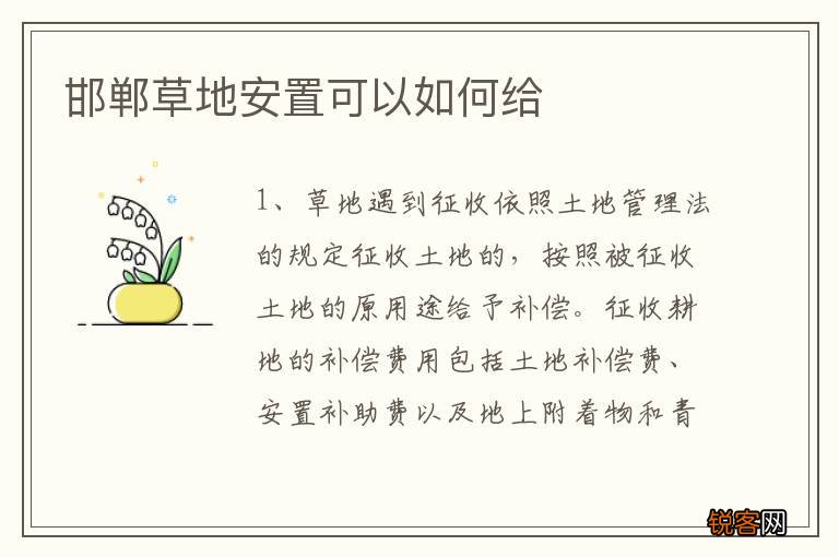 邯郸草地安置可以如何给