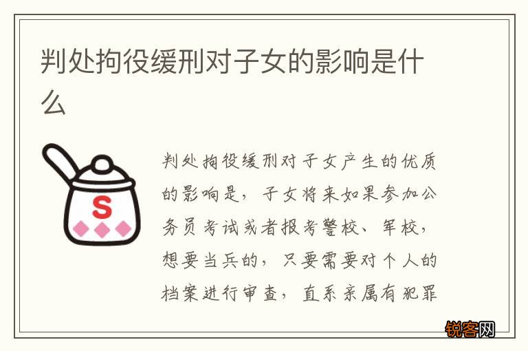 判处拘役缓刑对子女的影响是什么
