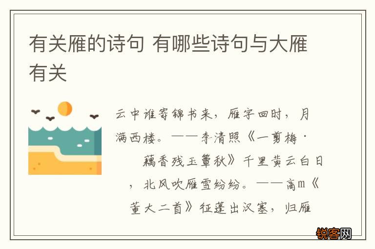 有关雁的诗句 有哪些诗句与大雁有关