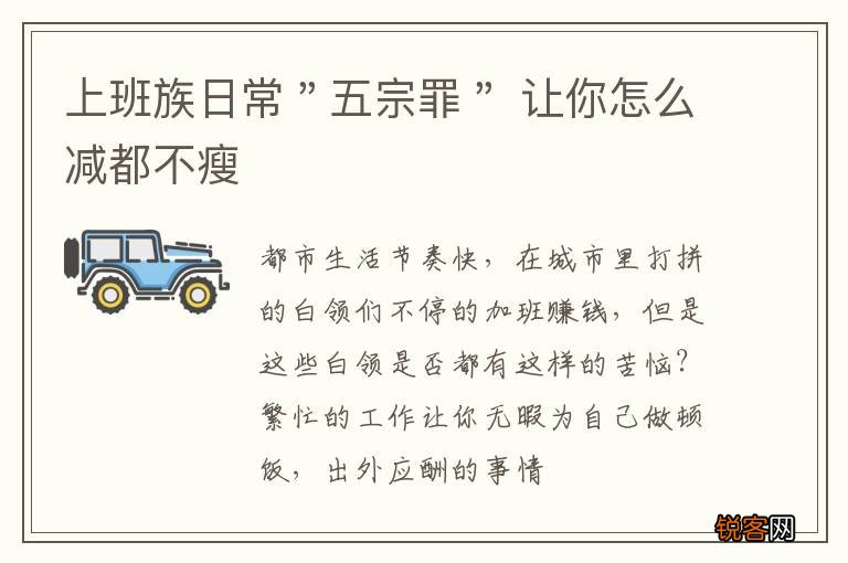 上班族日常＂五宗罪＂ 让你怎么减都不瘦