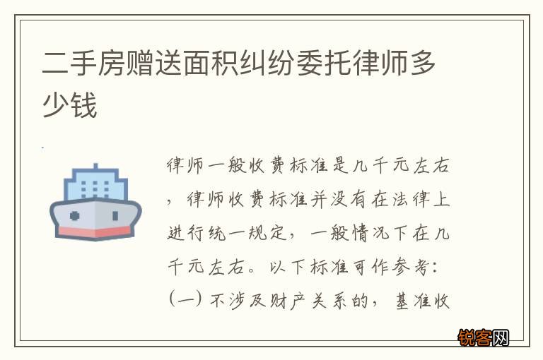 二手房赠送面积纠纷委托律师多少钱