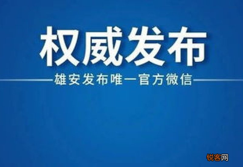 雄安新区住房公积金贷款管理实施细则