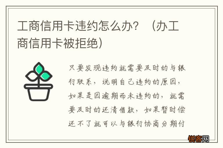办工商信用卡被拒绝 工商信用卡违约怎么办？