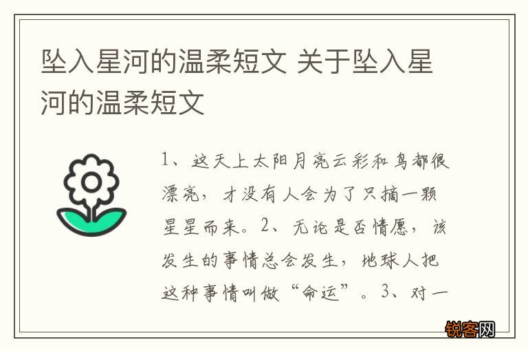 坠入星河的温柔短文 关于坠入星河的温柔短文