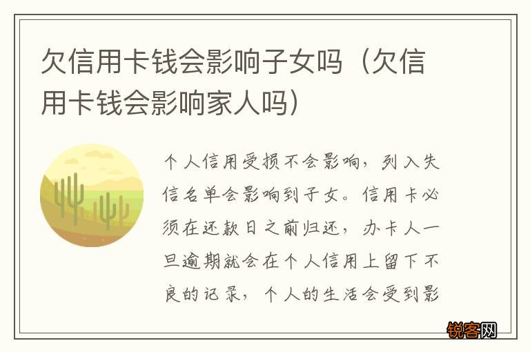 欠信用卡钱会影响家人吗 欠信用卡钱会影响子女吗