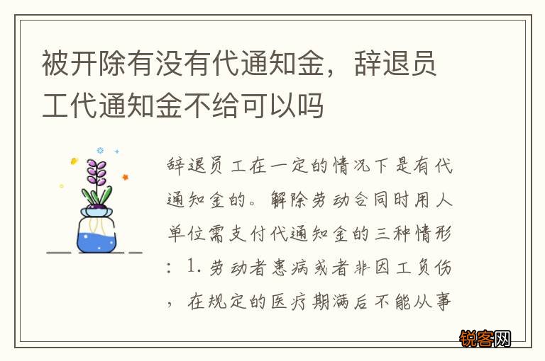 被开除有没有代通知金，辞退员工代通知金不给可以吗
