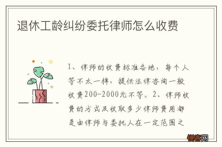 退休工龄纠纷委托律师怎么收费