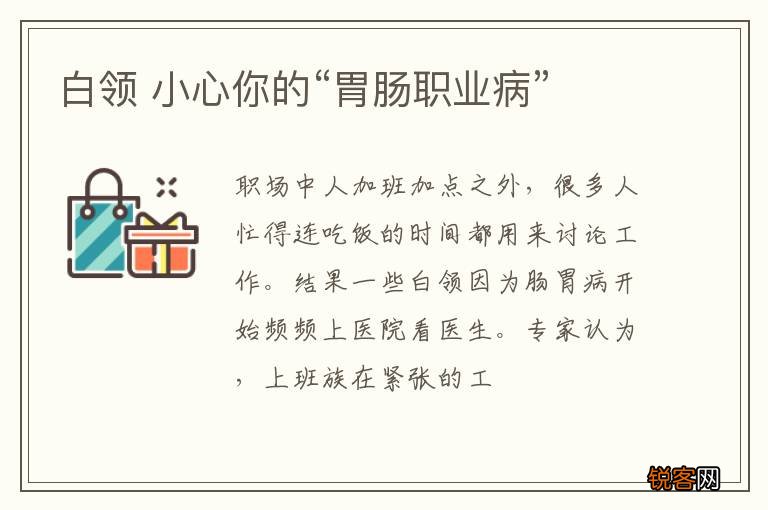 白领 小心你的“胃肠职业病”