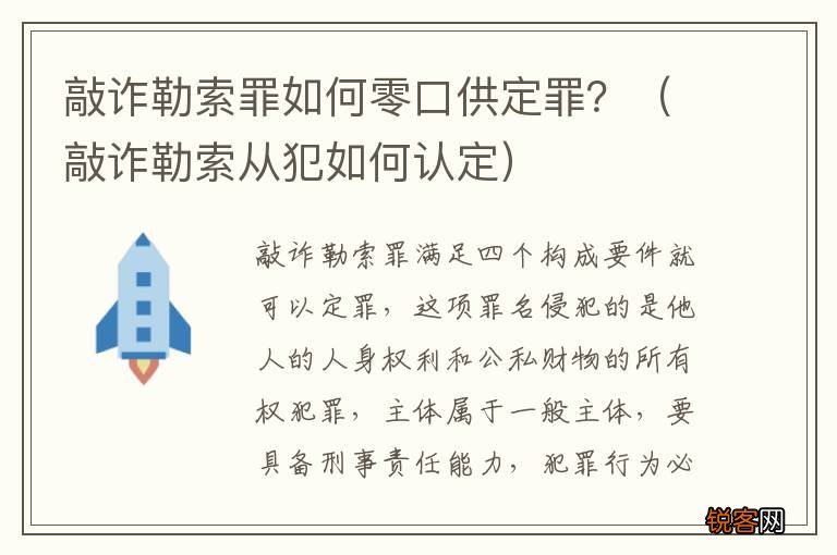敲诈勒索从犯如何认定 敲诈勒索罪如何零口供定罪？