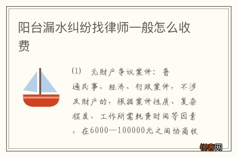 阳台漏水纠纷找律师一般怎么收费