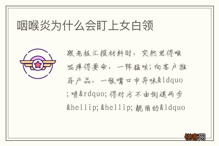 咽喉炎为什么会盯上女白领