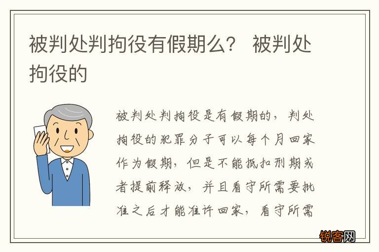 被判处判拘役有假期么？ 被判处拘役的