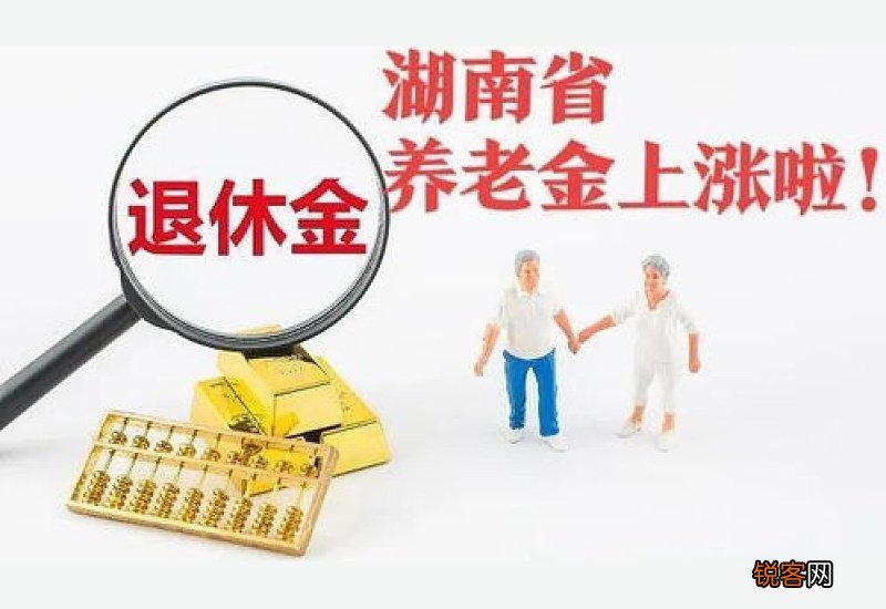 今年湖南省养老金什么时候调整？湖南养老金调整方案2022年最新消息参考2021