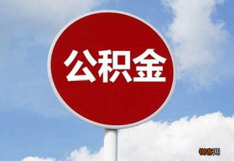 合肥住房公积金“跨省通办”增添4项新业务