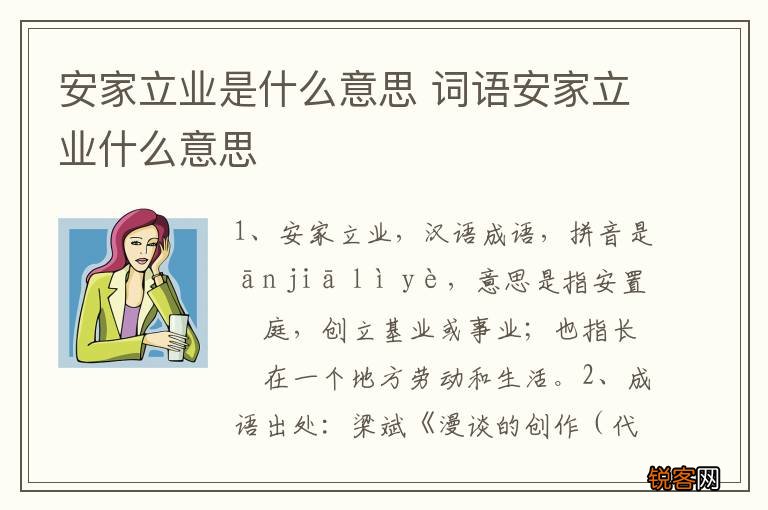 安家立业是什么意思 词语安家立业什么意思