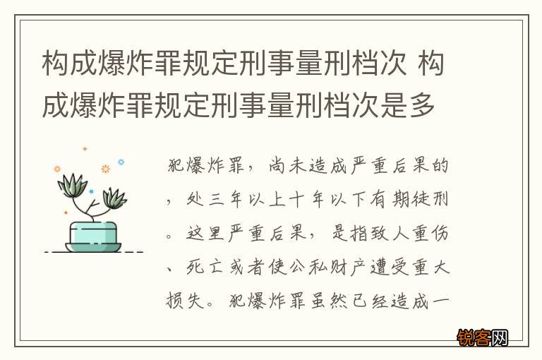 构成爆炸罪规定刑事量刑档次 构成爆炸罪规定刑事量刑档次是多少