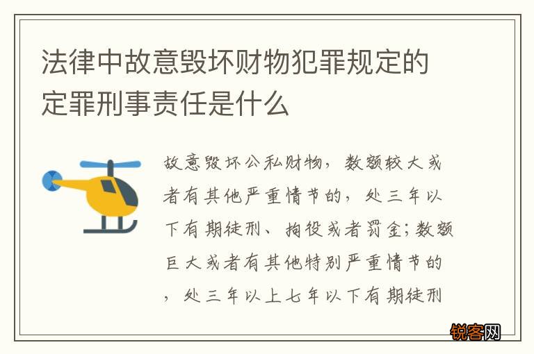 法律中故意毁坏财物犯罪规定的定罪刑事责任是什么