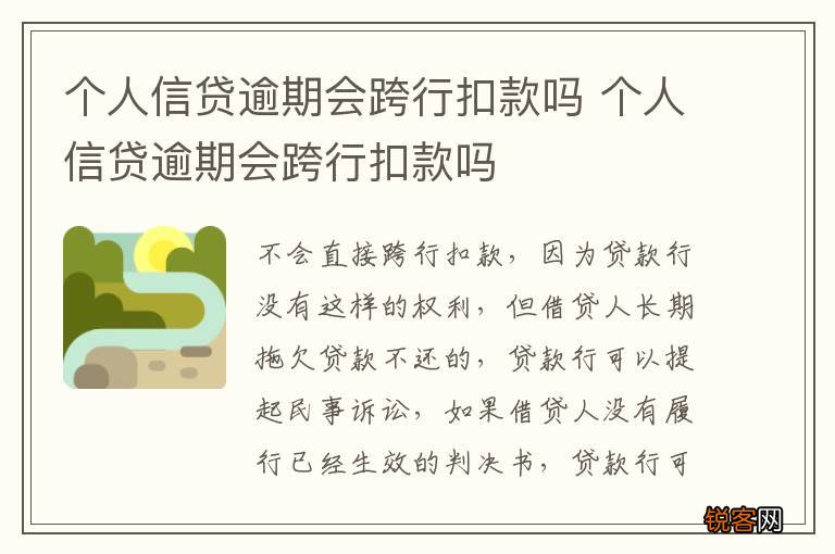 个人信贷逾期会跨行扣款吗 个人信贷逾期会跨行扣款吗